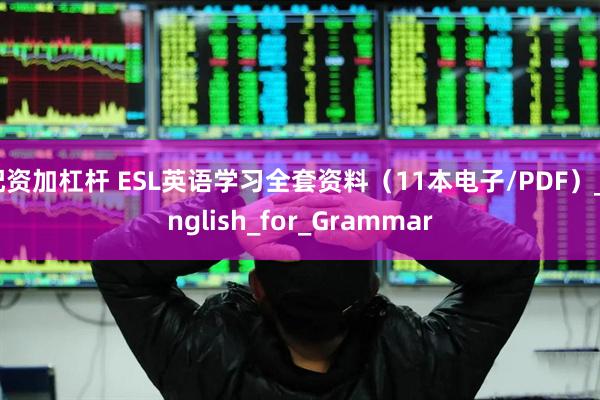 配资加杠杆 ESL英语学习全套资料（11本电子/PDF）_English_for_Grammar