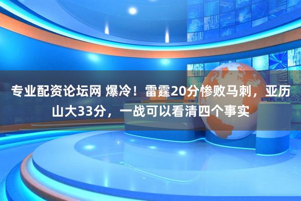 专业配资论坛网 爆冷！雷霆20分惨败马刺，亚历山大33分，一战可以看清四个事实